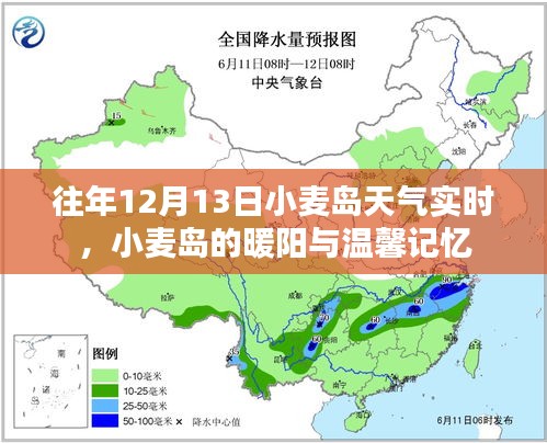 往年12月13日小麥島天氣實時播報，暖陽下的溫馨記憶回顧