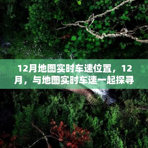 探尋寧靜勝地，12月地圖實(shí)時車速導(dǎo)航