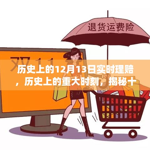 揭秘歷史上的重大時刻，十二月十三日實時理賠演變之路