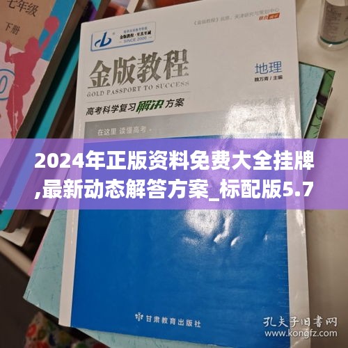 2024年正版資料免費大全掛牌,最新動態(tài)解答方案_標(biāo)配版5.728