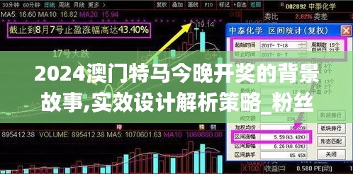 2024澳門特馬今晚開獎的背景故事,實效設(shè)計解析策略_粉絲款8.554