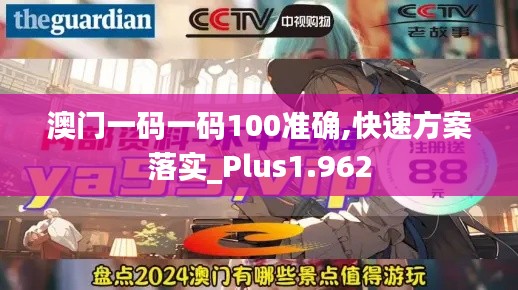 澳門一碼一碼100準(zhǔn)確,快速方案落實_Plus1.962