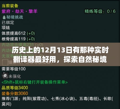 探索自然秘境與最佳實(shí)時(shí)翻譯器的歷史之旅，12月13日的美好日子探索
