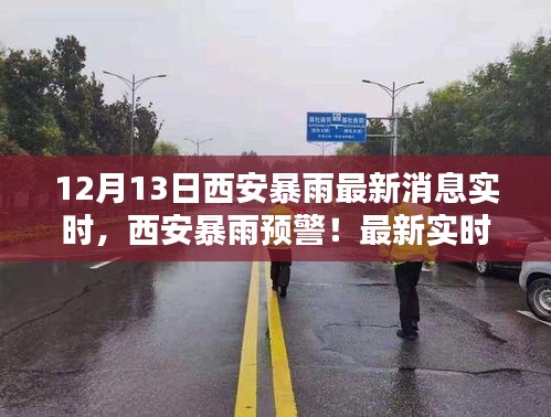 西安暴雨預(yù)警來(lái)襲，最新實(shí)時(shí)消息全解析與暴雨預(yù)警通知