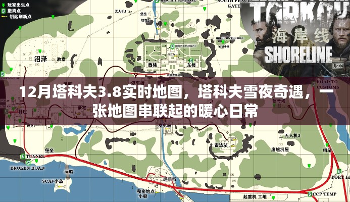 塔科夫雪夜奇遇，暖心日常與實(shí)時(shí)地圖的串聯(lián)