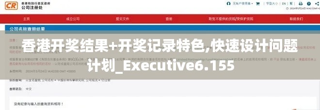 香港開獎(jiǎng)結(jié)果+開獎(jiǎng)記錄特色,快速設(shè)計(jì)問(wèn)題計(jì)劃_Executive6.155
