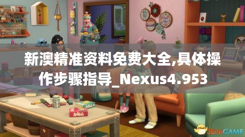新澳精準(zhǔn)資料免費大全,具體操作步驟指導(dǎo)_Nexus4.953