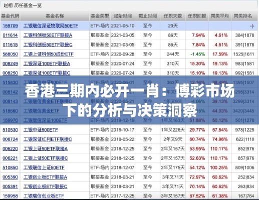 香港三期內必開一肖：博彩市場下的分析與決策洞察