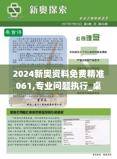 2024新奧資料免費精準061,專業(yè)問題執(zhí)行_桌面款6.646