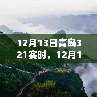 12月13日青島321實(shí)時(shí)，全面評(píng)測(cè)與介紹