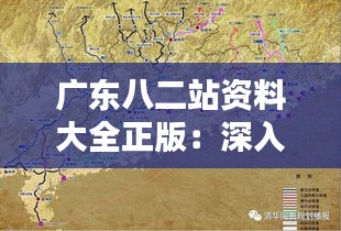 廣東八二站資料大全正版：深入挖掘南粵精髓，廣東文化的珍貴載體