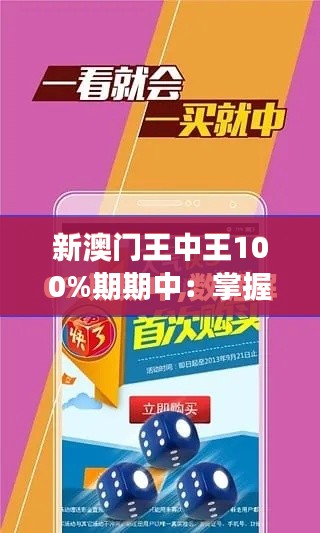 新澳門(mén)王中王100%期期中：掌握財(cái)富密鑰，實(shí)現(xiàn)夢(mèng)想的金鑰匙