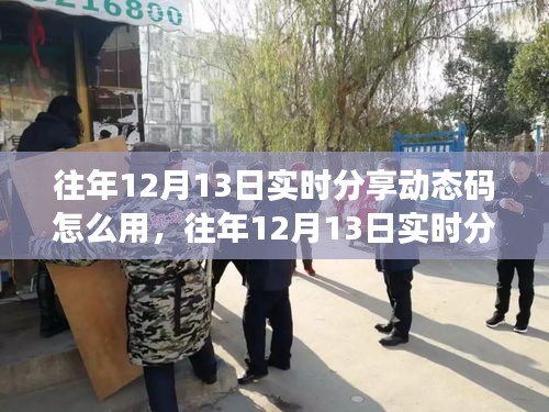 往年12月13日實時分享動態(tài)碼，應(yīng)用評測、特性體驗、用戶群體分析及使用指南