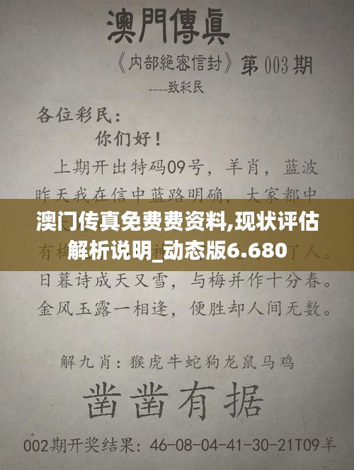 澳門傳真免費(fèi)費(fèi)資料,現(xiàn)狀評(píng)估解析說(shuō)明_動(dòng)態(tài)版6.680