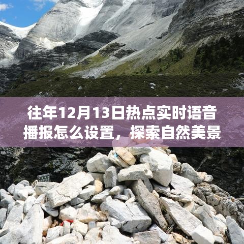 探索自然美景之旅，實(shí)時(shí)語(yǔ)音播報(bào)設(shè)置與心靈凈化之旅啟動(dòng)指南