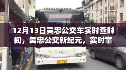 吳忠公交新紀(jì)元，科技引領(lǐng)綠色出行，實(shí)時(shí)掌握公交時(shí)間