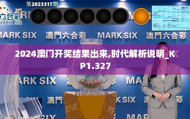 2024澳門開獎(jiǎng)結(jié)果出來,時(shí)代解析說明_KP1.327