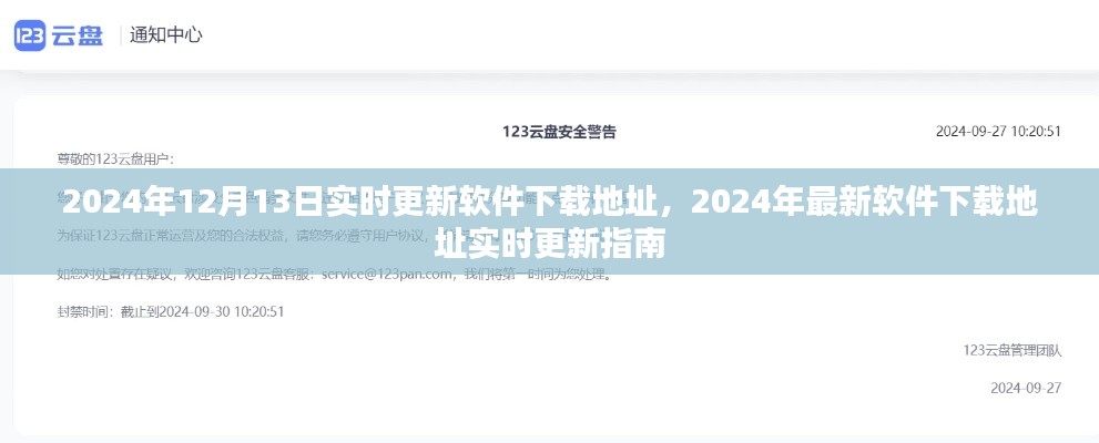 2024年最新軟件下載地址實(shí)時(shí)更新指南，12月13日更新