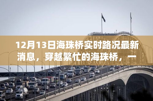 穿越繁忙的海珠橋，最新路況消息與溫馨故事
