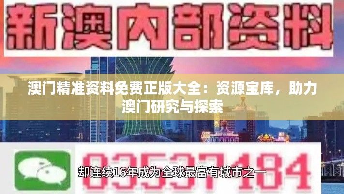 澳門精準資料免費正版大全：資源寶庫，助力澳門研究與探索