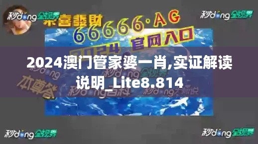 2024澳門管家婆一肖,實(shí)證解讀說(shuō)明_Lite8.814