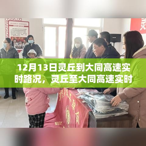 12月13日靈丘至大同高速實(shí)時(shí)路況播報(bào)，一路暢行溫馨提醒伴您行