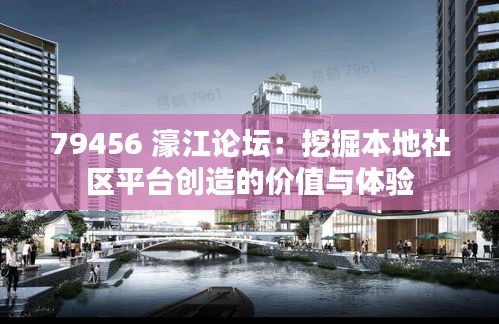 79456 濠江論壇：挖掘本地社區(qū)平臺創(chuàng)造的價值與體驗