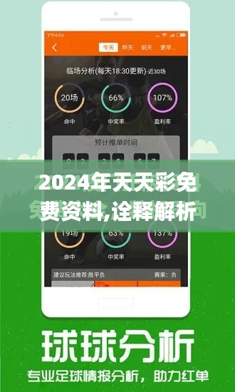 2024年天天彩免費(fèi)資料,詮釋解析落實_AR版1.497