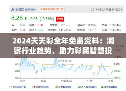 2024天天彩全年免費資料：洞察行業(yè)趨勢，助力彩民智慧投資