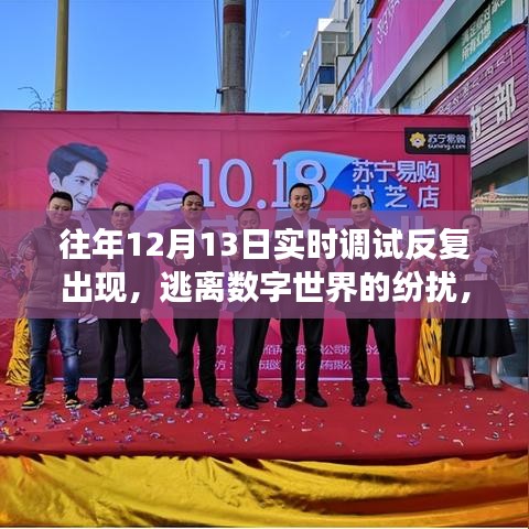 逃離數(shù)字紛擾，自然美景的奇妙之旅，歷年調(diào)試回顧與體驗(yàn)之旅