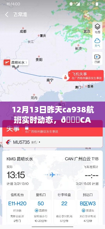 科技引領未來航空體驗，CA938航班實時追蹤重塑出行風潮，昨日航班動態(tài)解析（12月13日）