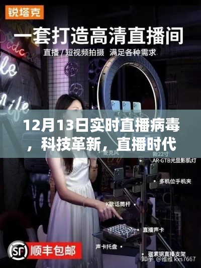 揭秘病毒直播先鋒的魅力，科技革新與直播時(shí)代的交融融合