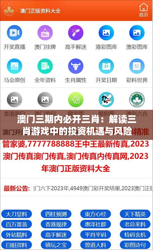 澳門三期內(nèi)必開三肖：解讀三肖游戲中的投資機遇與風險