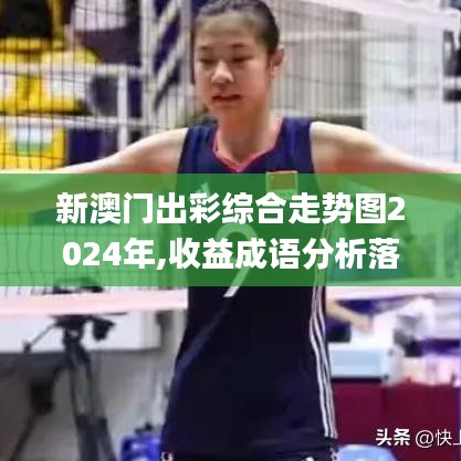 新澳門(mén)出彩綜合走勢(shì)圖2024年,收益成語(yǔ)分析落實(shí)_工具版10.159