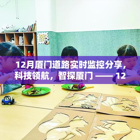 科技領(lǐng)航，智探廈門，12月道路實(shí)時(shí)監(jiān)控全新升級(jí)，智能生活實(shí)時(shí)體驗(yàn)
