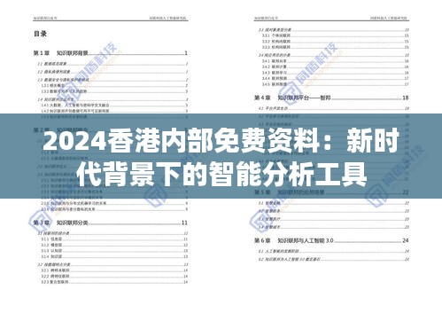 2024香港內部免費資料：新時代背景下的智能分析工具