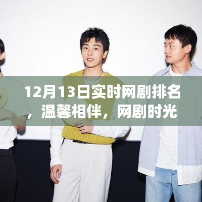 溫馨相伴，網(wǎng)劇時(shí)光，揭秘12月13日實(shí)時(shí)網(wǎng)劇排名背后的故事