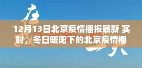 北京疫情播報(bào)最新動(dòng)態(tài)，冬日暖陽(yáng)下的共同防線與友情之愛(ài)