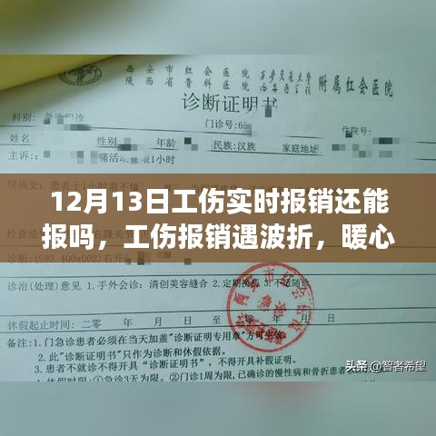 暖心友情顯真情，工傷報銷波折與意外之旅的12月13日