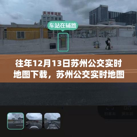 蘇州公交實(shí)時(shí)地圖下載攻略，輕松獲取往年數(shù)據(jù)，適合初學(xué)者與進(jìn)階用戶