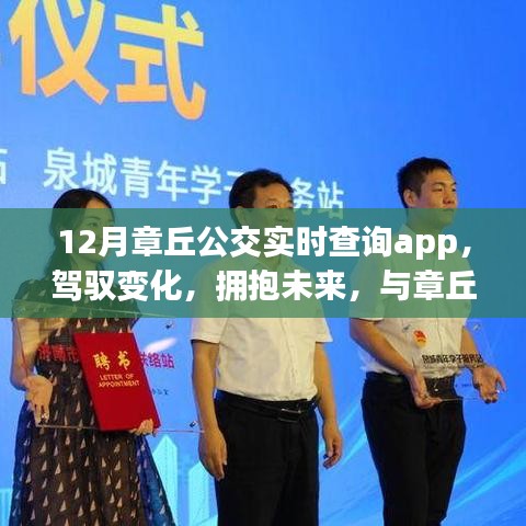 章丘公交實(shí)時(shí)查詢(xún)app，駕馭未來(lái)，成就自信之旅
