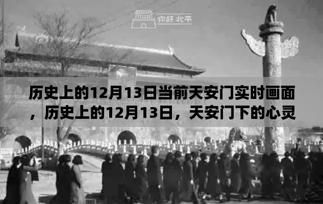 歷史上的天安門，心靈之旅與美景重現(xiàn)的12月13日實時畫面