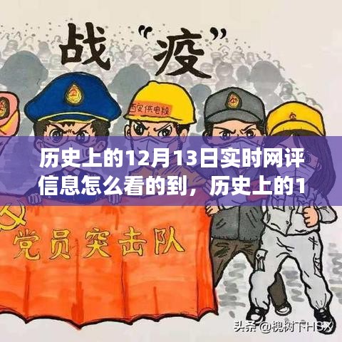 歷史上的12月13日，深度洞察實(shí)時(shí)網(wǎng)評(píng)信息之旅