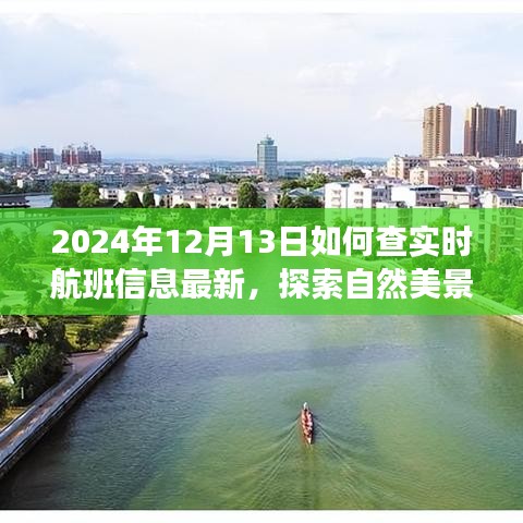 探索自然美景之旅，最新實時航班信息與內(nèi)心寧靜之旅的啟程日，2024年12月13日