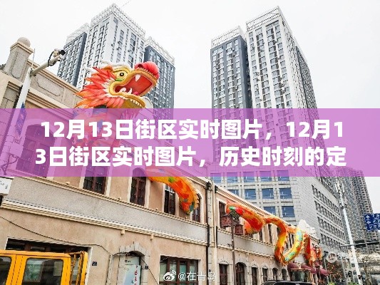 12月13日街區(qū)實(shí)時(shí)圖片，歷史時(shí)刻的定格與記憶