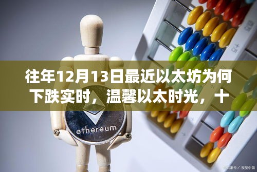 以太時(shí)光，探尋以太坊下跌背后的故事與日常小故事，實(shí)時(shí)分析十二月十三日的波動(dòng)原因