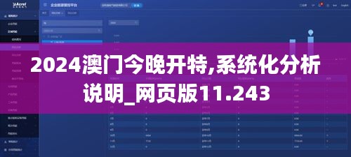 2024澳門今晚開特,系統(tǒng)化分析說明_網(wǎng)頁(yè)版11.243