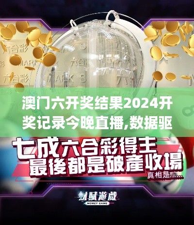 澳門六開獎(jiǎng)結(jié)果2024開獎(jiǎng)記錄今晚直播,數(shù)據(jù)驅(qū)動(dòng)分析解析_專屬款10.460
