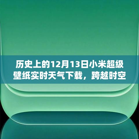 小米超級壁紙實時天氣下載背后的勵志故事，跨越時空的壁紙之旅。