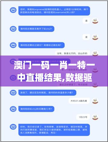 澳門一碼一肖一特一中直播結果,數(shù)據驅動設計策略_工具版5.385
